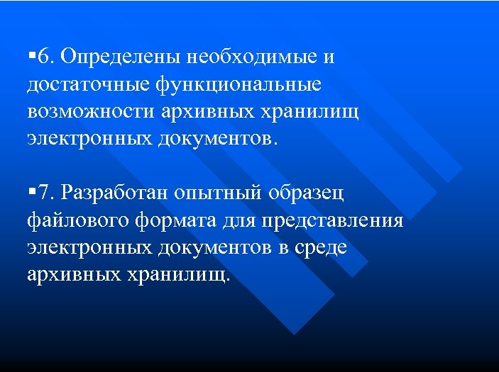 § 6. Определены необходимые и достаточные функциональные возможности архивных хранилищ электронных документов. § 7.