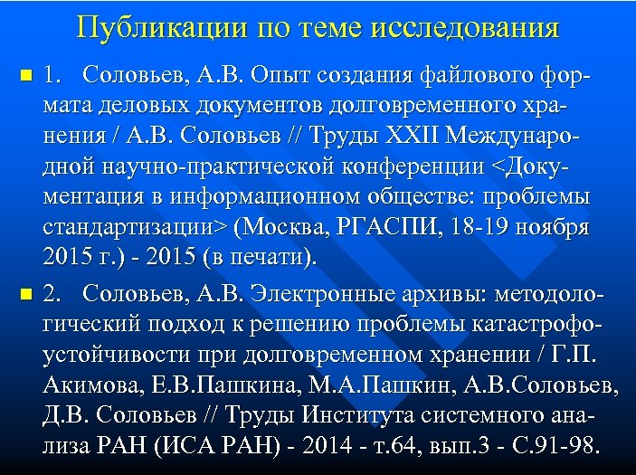 Публикации по теме исследования n n 1. Соловьев, А. В. Опыт создания файлового формата