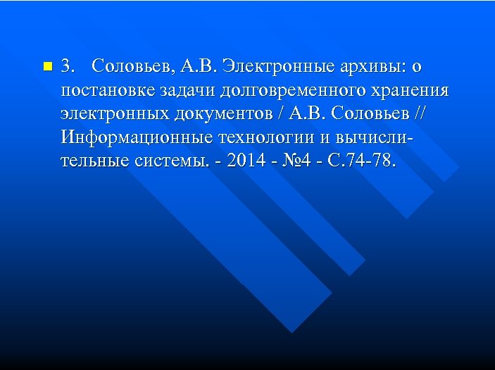 n 3. Соловьев, А. В. Электронные архивы: о постановке задачи долговременного хранения электронных документов