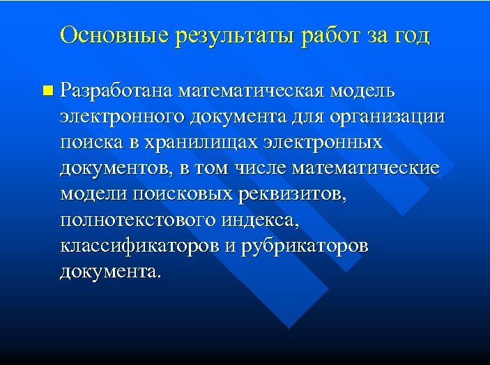 Основные результаты работ за год n Разработана математическая модель электронного документа для организации поиска