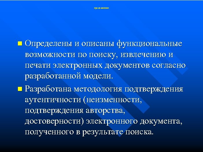 продолжение Определены и описаны функциональные возможности по поиску, извлечению и печати электронных документов согласно