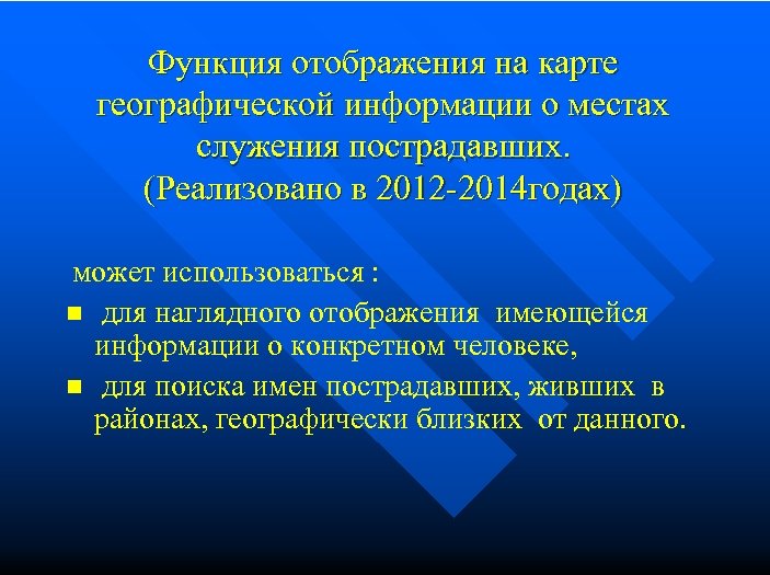 Функция отображения на карте географической информации о местах служения пострадавших. (Реализовано в 2012 -2014