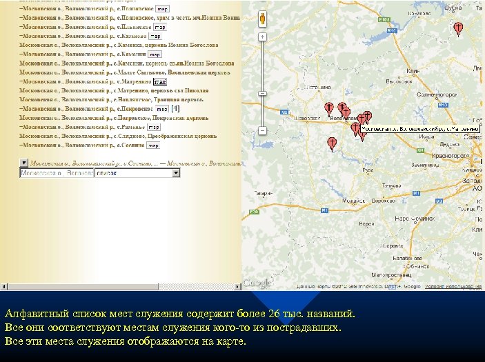 Алфавитный список мест служения содержит более 26 тыс. названий. Все они соответствуют местам служения