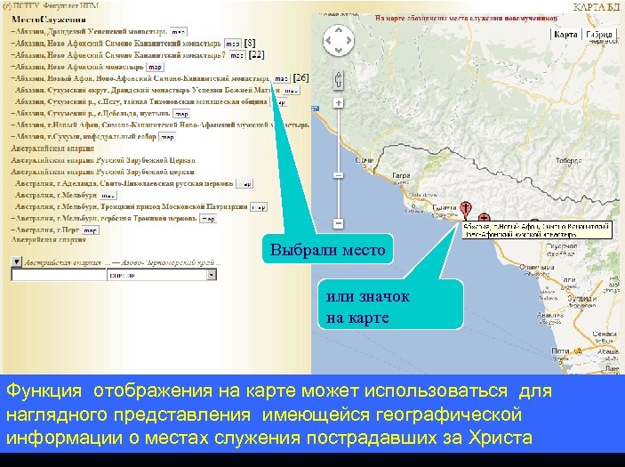 Выбрали место или значок на карте Функция отображения на карте может использоваться для наглядного