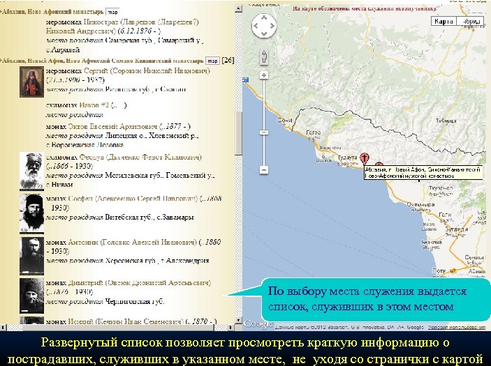 По выбору места служения выдается список, служивших в этом местом Развернутый список позволяет просмотреть