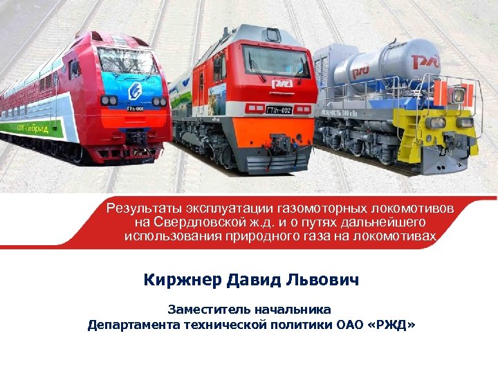 Результаты эксплуатации газомоторных локомотивов на Свердловской ж. д. и о путях дальнейшего использования природного