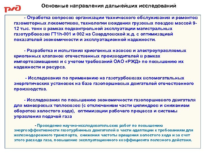 Основные направления дальнейших исследований - Отработка вопросов организации технического обслуживания и ремонтов газомоторных локомотивов,