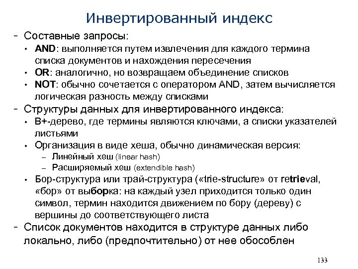 Инвертированный индекс - Составные запросы: • AND: выполняется путем извлечения для каждого термина списка
