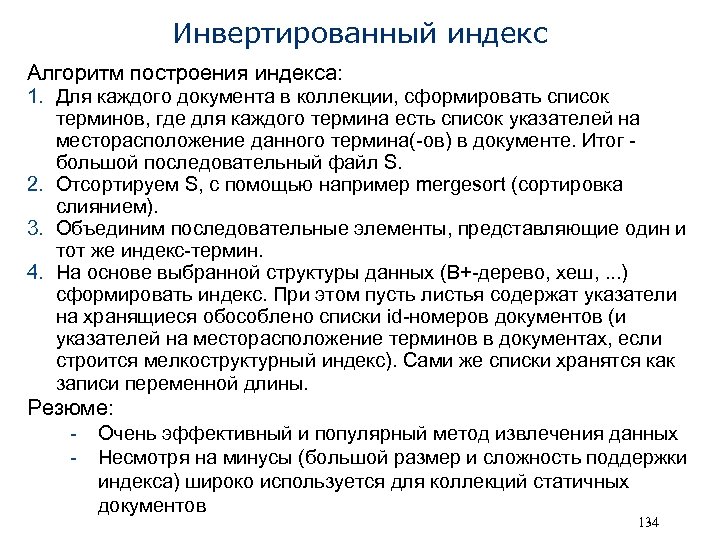 Инвертированный индекс Алгоритм построения индекса: 1. Для каждого документа в коллекции, сформировать список терминов,