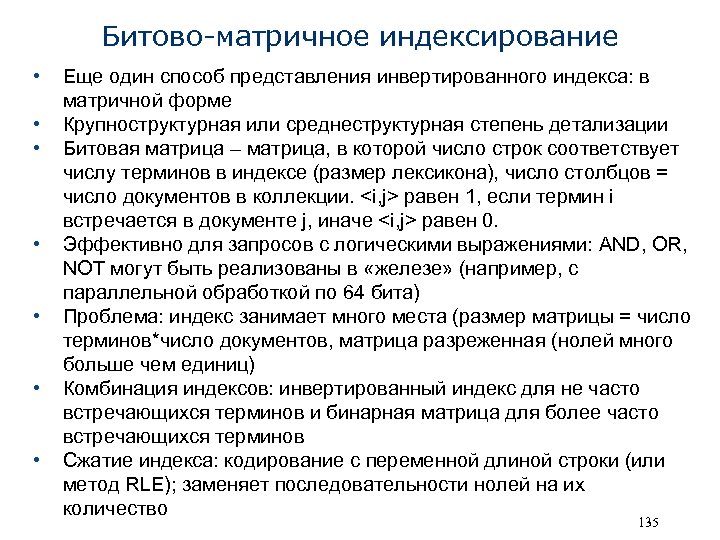 Битово-матричное индексирование • • Еще один способ представления инвертированного индекса: в матричной форме Крупноструктурная