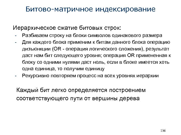 Битово-матричное индексирование Иерархическое сжатие битовых строк: - - Разбиваем строку на блоки символов одинакового