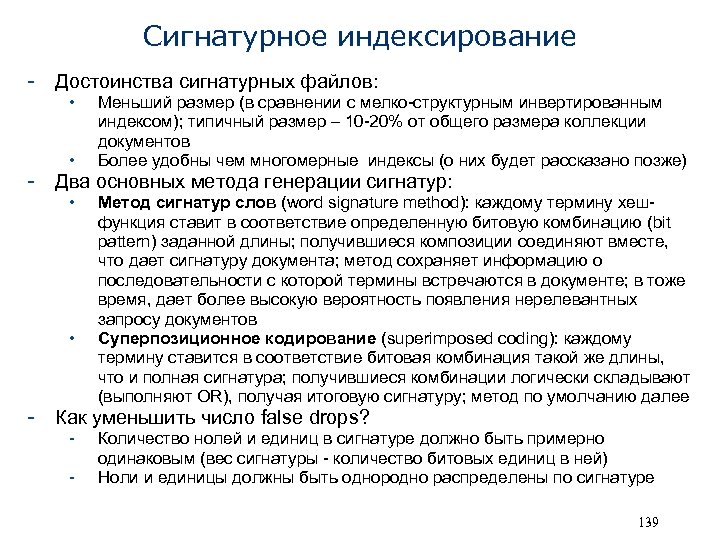 Сигнатурное индексирование - Достоинства сигнатурных файлов: • • Меньший размер (в сравнении с мелко-структурным