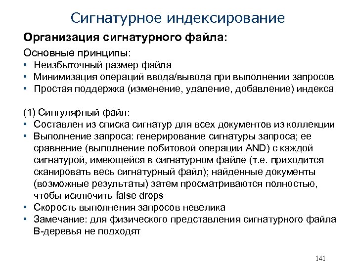 Сигнатурное индексирование Организация сигнатурного файла: Основные принципы: • Неизбыточный размер файла • Минимизация операций