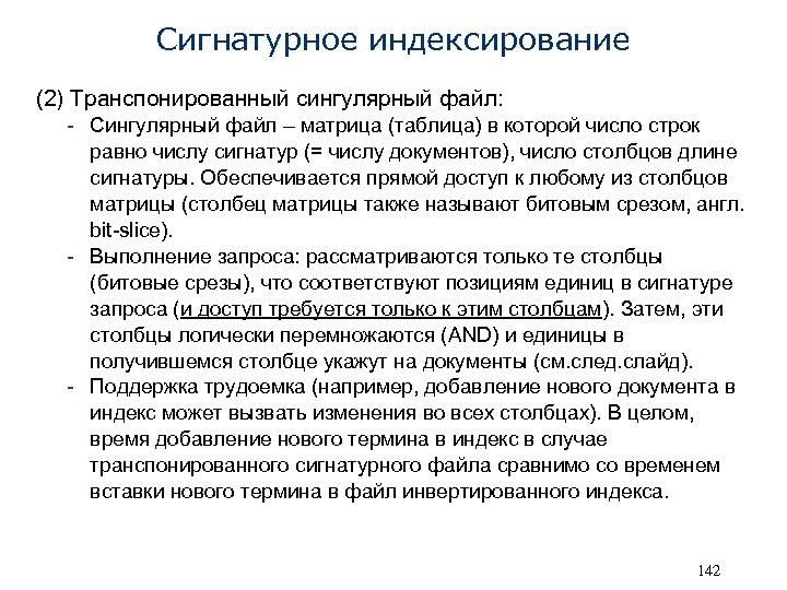 Сигнатурное индексирование (2) Транспонированный сингулярный файл: - Сингулярный файл – матрица (таблица) в которой