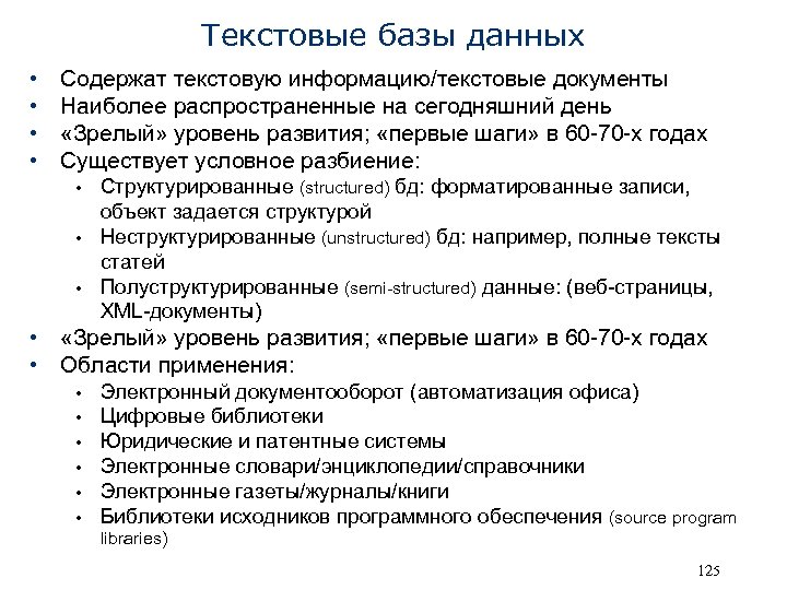 Текстовые базы данных • • Содержат текстовую информацию/текстовые документы Наиболее распространенные на сегодняшний день
