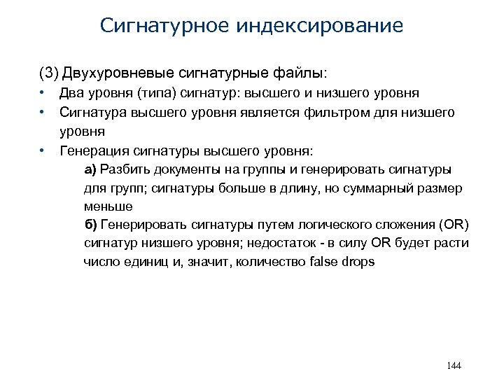 Сигнатурное индексирование (3) Двухуровневые сигнатурные файлы: • • • Два уровня (типа) сигнатур: высшего
