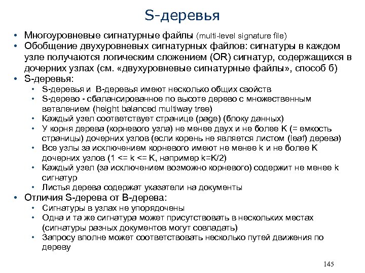 S-деревья • Многоуровневые сигнатурные файлы (multi-level signature file) • Обобщение двухуровневых сигнатурных файлов: сигнатуры
