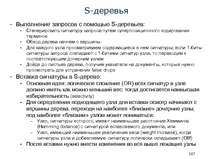 S-деревья - Выполнение запросов с помощью S-деревьев: • • Сгенерировать сигнатуру запроса путем суперпозиционного