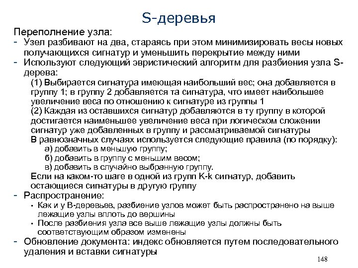 S-деревья Переполнение узла: - Узел разбивают на два, стараясь при этом минимизировать весы новых