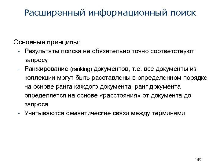 Расширенный информационный поиск Основные принципы: - Результаты поиска не обязательно точно соответствуют запросу -