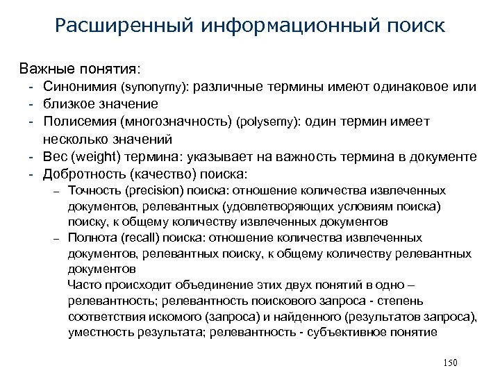 Расширенный информационный поиск Важные понятия: - Синонимия (synonymy): различные термины имеют одинаковое или -