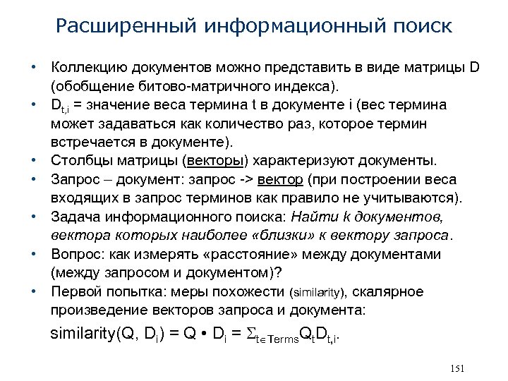 Расширенный информационный поиск • Коллекцию документов можно представить в виде матрицы D (обобщение битово-матричного