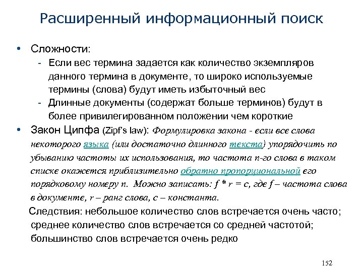 Расширенный информационный поиск • Сложности: - Если вес термина задается как количество экземпляров данного