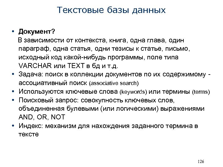 Текстовые базы данных • Документ? В зависимости от контекста, книга, одна глава, один параграф,