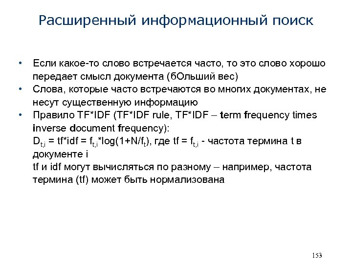 Расширенный информационный поиск • Если какое-то слово встречается часто, то это слово хорошо передает