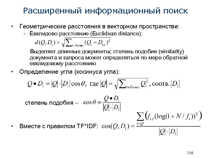 Расширенный информационный поиск • Геометрические расстояния в векторном пространстве: - Евклидово расстояние (Euclidean distance):