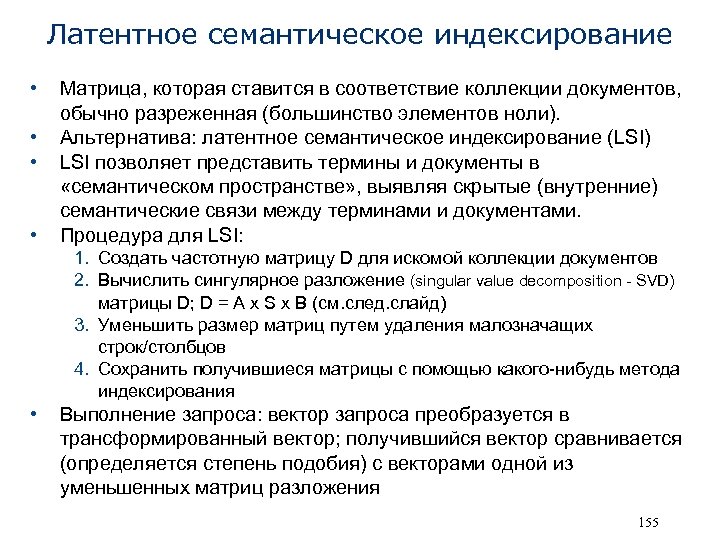 Латентное семантическое индексирование • • Матрица, которая ставится в соответствие коллекции документов, обычно разреженная