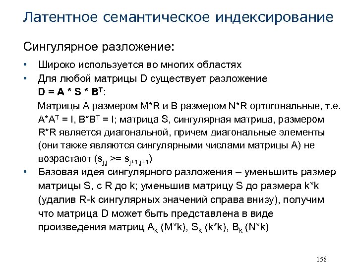 Латентное семантическое индексирование Сингулярное разложение: • • • Широко используется во многих областях Для