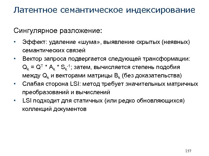 Латентное семантическое индексирование Сингулярное разложение: • • Эффект: удаление «шума» , выявление скрытых (неявных)