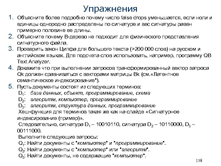 Упражнения 1. Объясните более подробно почему число false drops уменьшается, если ноли и 2.