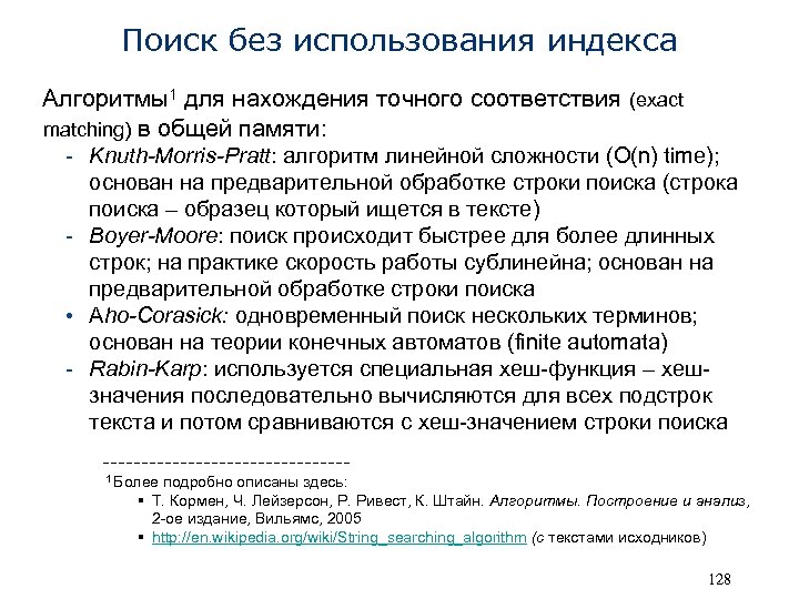 Поиск без использования индекса Алгоритмы1 для нахождения точного соответствия (exact matching) в общей памяти: