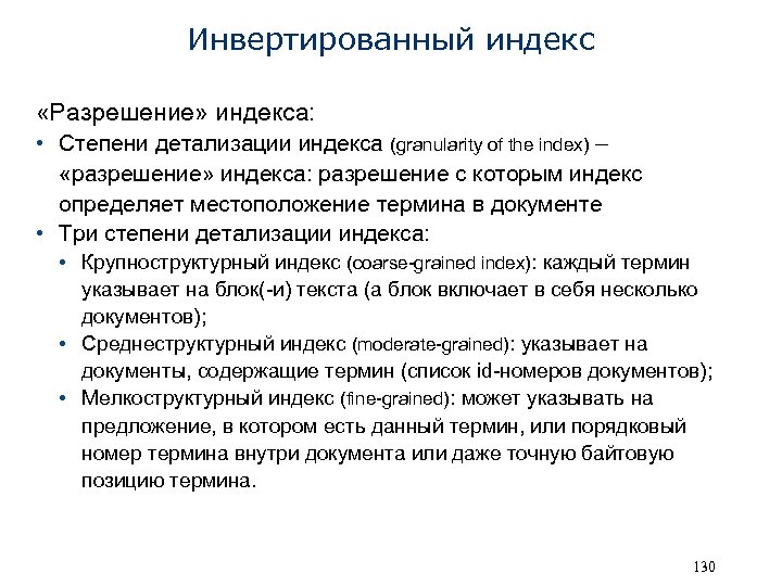 Инвертированный индекс «Разрешение» индекса: • Степени детализации индекса (granularity of the index) – «разрешение»