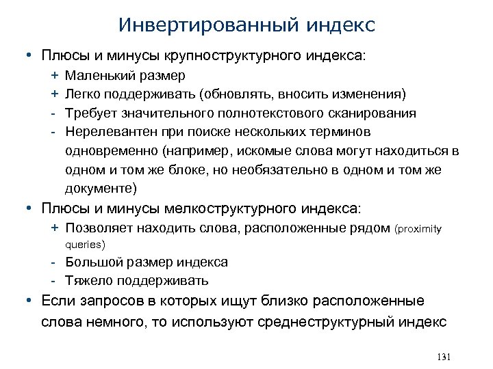 Инвертированный индекс • Плюсы и минусы крупноструктурного индекса: + + - Маленький размер Легко