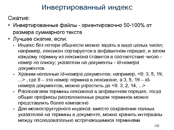 Инвертированный индекс Сжатие: • Инвертированные файлы - ориентировочно 50 -100% от размера суммарного текста