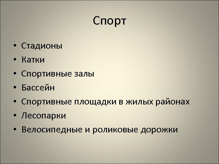 Спорт • • Стадионы Катки Спортивные залы Бассейн Спортивные площадки в жилых районах Лесопарки