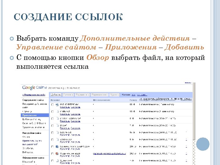 СОЗДАНИЕ ССЫЛОК Выбрать команду Дополнительные действия – Управление сайтом – Приложения – Добавить С