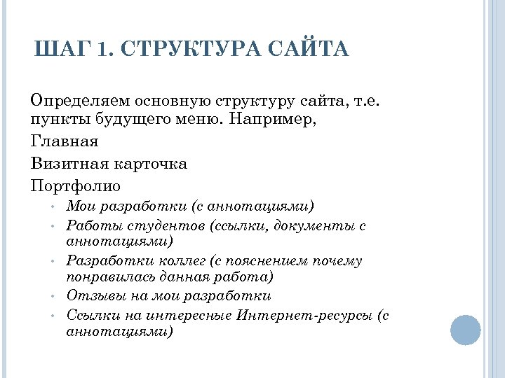 ШАГ 1. СТРУКТУРА САЙТА Определяем основную структуру сайта, т. е. пункты будущего меню. Например,