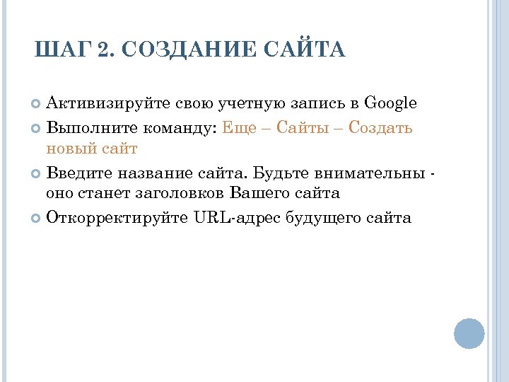 ШАГ 2. СОЗДАНИЕ САЙТА Активизируйте свою учетную запись в Google Выполните команду: Еще –