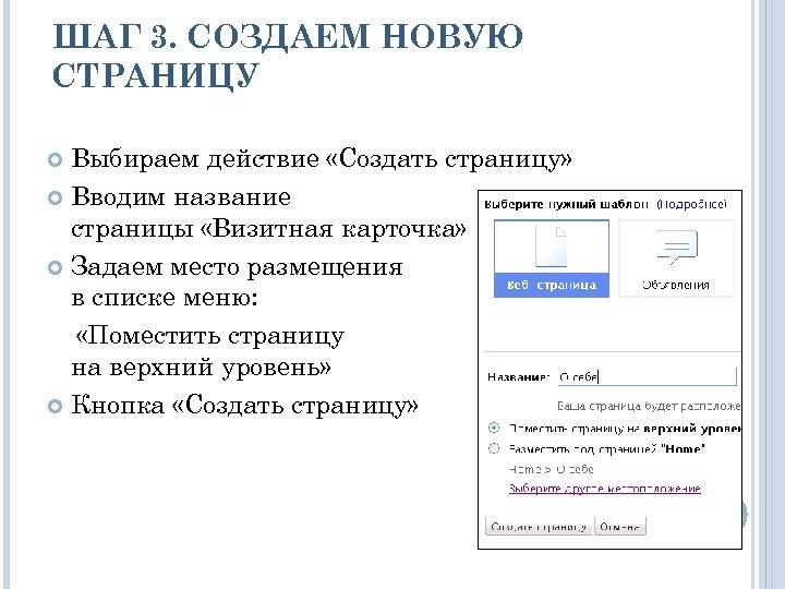 ШАГ 3. СОЗДАЕМ НОВУЮ СТРАНИЦУ Выбираем действие «Создать страницу» Вводим название страницы «Визитная карточка»