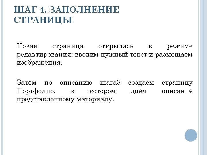 ШАГ 4. ЗАПОЛНЕНИЕ СТРАНИЦЫ Новая страница открылась в режиме редактирования: вводим нужный текст и