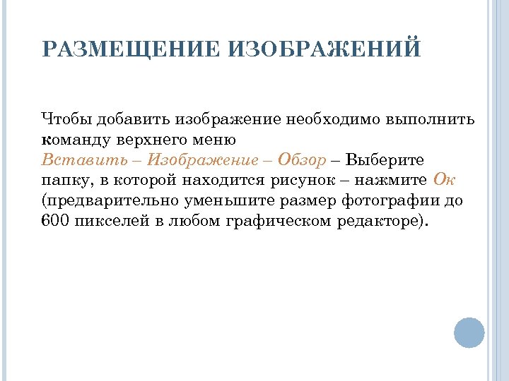 РАЗМЕЩЕНИЕ ИЗОБРАЖЕНИЙ Чтобы добавить изображение необходимо выполнить команду верхнего меню Вставить – Изображение –