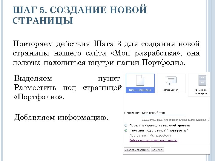 ШАГ 5. СОЗДАНИЕ НОВОЙ СТРАНИЦЫ Повторяем действия Шага 3 для создания новой страницы нашего
