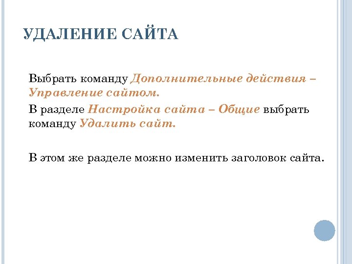 УДАЛЕНИЕ САЙТА Выбрать команду Дополнительные действия – Управление сайтом. В разделе Настройка сайта –