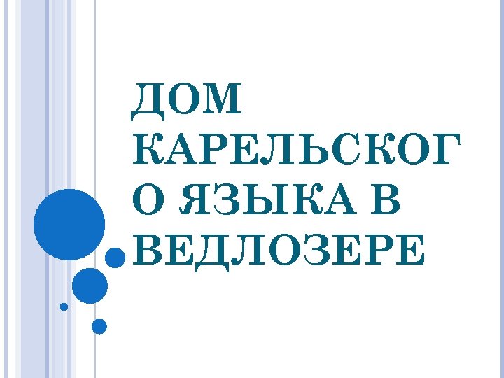 ДОМ КАРЕЛЬСКОГ О ЯЗЫКА В ВЕДЛОЗЕРЕ 