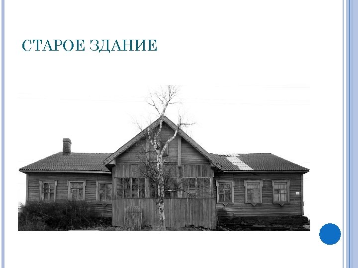 СТАРОЕ ЗДАНИЕ 