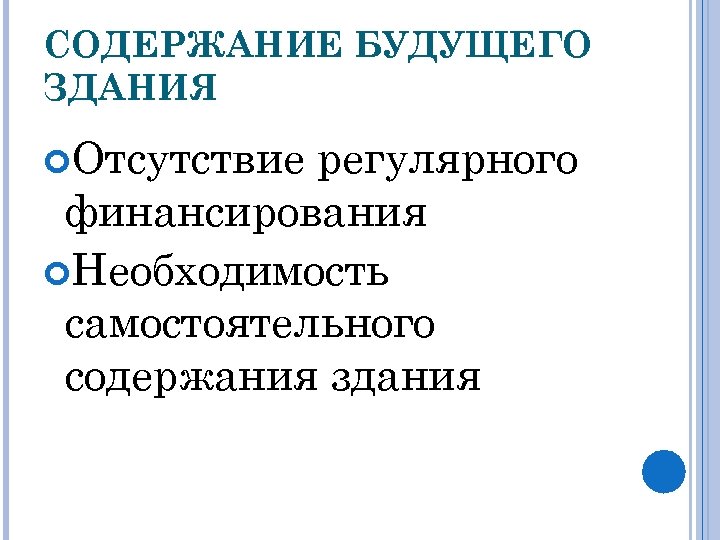 СОДЕРЖАНИЕ БУДУЩЕГО ЗДАНИЯ Отсутствие регулярного финансирования Необходимость самостоятельного содержания здания 